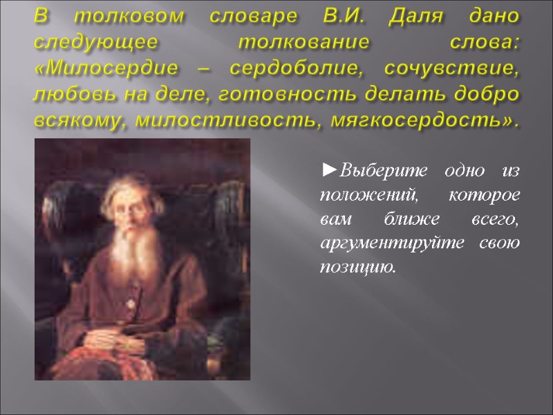 В толковом словаре В.И. Даля дано следующее толкование слова: «Милосердие – сердоболие, сочувствие, любовь